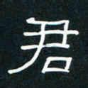 王登峦君书法图片