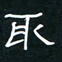 王登峦取书法图片