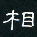 王登峦相书法图片