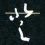 王登峦登书法图片