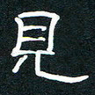 王登峦见书法图片
