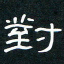 王登峦对书法图片