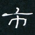王登峦市书法图片