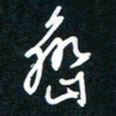 王登峦峦书法图片