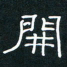 王登峦开书法图片