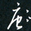 王登峦唐书法图片