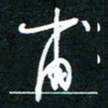 王登峦甫书法图片