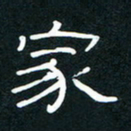 王登峦家书法图片