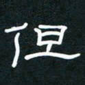 王登峦但书法图片