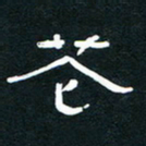 王登峦花书法图片