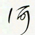 常付民何书法图片