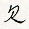 常付民见书法图片
