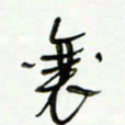 常付民襄书法图片