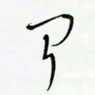 常付民吹书法图片