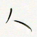 常付民人书法图片