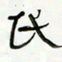常付民民书法图片