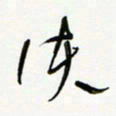 常付民使书法图片