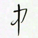 常付民中书法图片