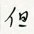 常付民但书法图片