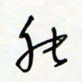 常付民能书法图片