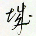 常付民城书法图片