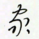 常付民家书法图片