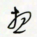 常付民想书法图片