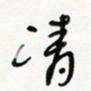 常付民清书法图片