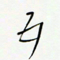 常付民五书法图片