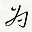 常付民为书法图片