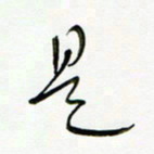 常付民是书法图片
