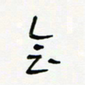 常付民会书法图片