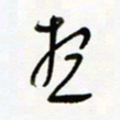 常付民想书法图片
