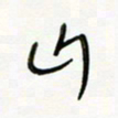 常付民山书法图片