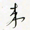 常付民来书法图片