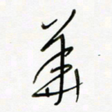 常付民华书法图片