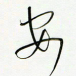 常付民安书法图片