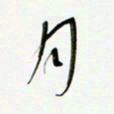 常付民月书法图片