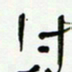 常付民付书法图片