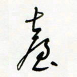 常付民台书法图片