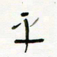 常付民平书法图片