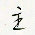 常付民主书法图片