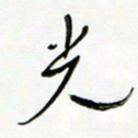 常付民光书法图片