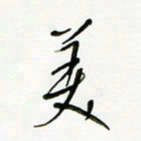 常付民美书法图片