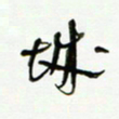 常付民城书法图片