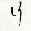 常付民行书法图片