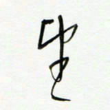 常付民望书法图片