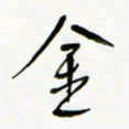 常付民金书法图片