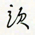 常付民头书法图片