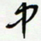 常付民中书法图片
